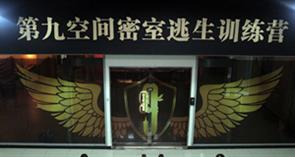 第九空间密室逃生训练营 第九空间密室逃生训练营