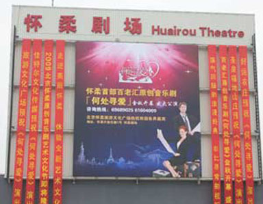 怀柔剧场