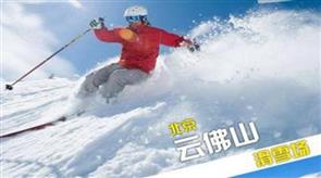 北京密云云佛山滑雪场 北京密云云佛山滑雪场