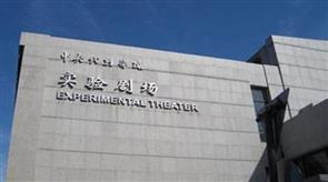 中央戏剧学院实验剧场 中央戏剧学院实验剧场